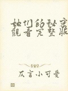 她们的秘密免费观看完整版在线全集封面