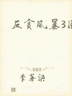 反贪风暴3国语