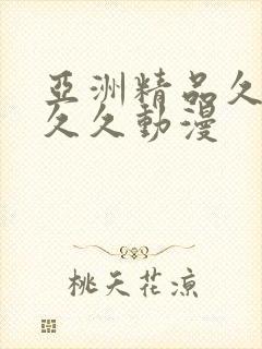 亚洲精品久久久久久动漫封面