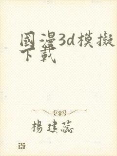 国漫3d模拟器下载