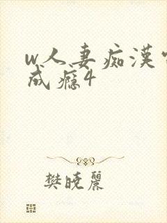 w人妻痴汉电车成瘾4