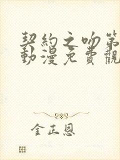 契约之吻第一季动漫免费观看全集