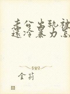 老公出轨被发现还冷暴力怎么办封面