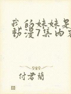 我的妹妹是魅魔动漫7集内容