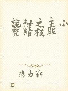 诡秘之主小说完整精校版