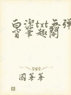 白洁txt无弹窗笔趣阁