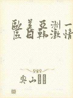 欧美亚洲一区二区日韩激情