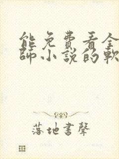 能免费看全职法师小说的软件