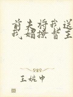 前夫将我送人,我媚撩督主登凤位短剧