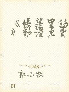 《帐篷里的秘密》动漫免费观看