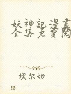 妖神记漫画免费全集免费阅读