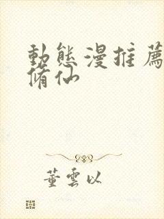 动态漫推荐玄幻修仙