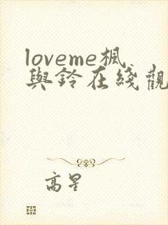 loveme枫与铃在线观看无删减封面