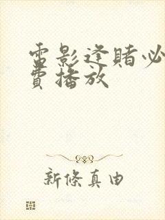 电影逢赌必胜免费播放