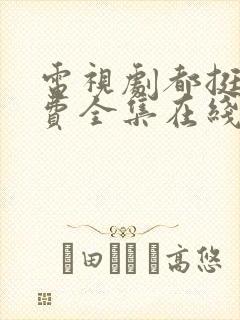 电视剧都挺好免费全集在线观看