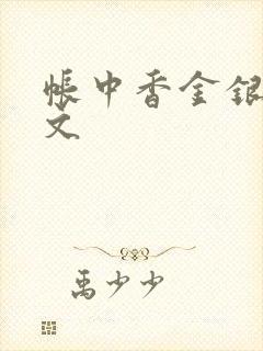 帐中香金银花原文
