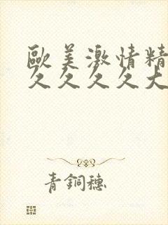 欧美激情精品久久久久久大尺度封面