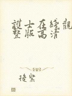 护士在线观看完整版高清封面