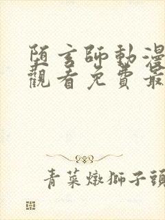 堕玄师动漫在线观看免费最新
