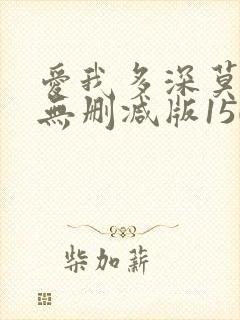 爱我多深莫妮卡无删减版150分钟
