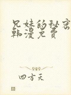 兄妹的秘密授课韩漫免费