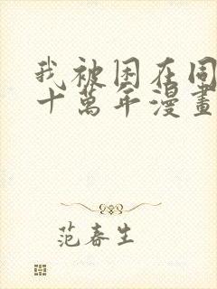 我被困在同一天十万年漫画免费阅读