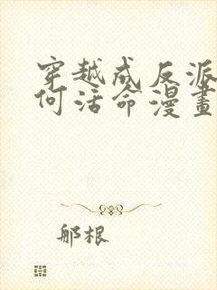 穿越成反派要如何活命漫画免费下拉式封面