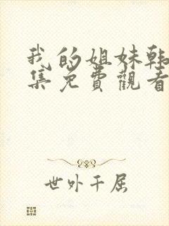 我的姐妹韩剧全集免费观看