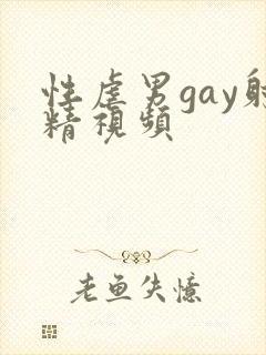 性虐男gay射精视频