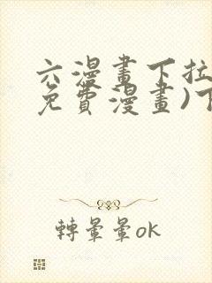 六漫画下拉式(免费漫画)下载