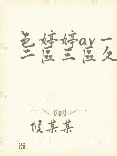 色婷婷av一区二区三区久久封面