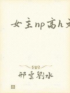 女主np高h文