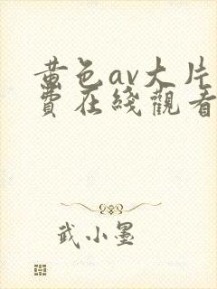黄色av大片免费在线观看