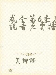 成全第6季在线观看免费播放