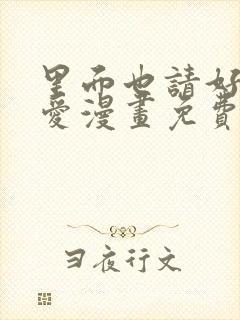 里面也请好好痛爱漫画免费