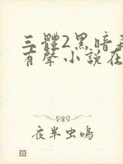 三体2黑暗森林有声小说在线收听