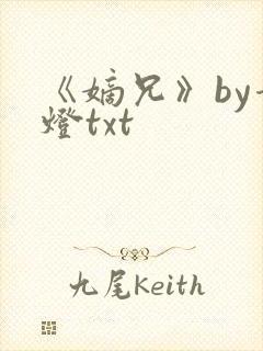 《嫡兄》by青灯txt封面
