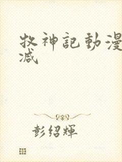 牧神记动漫无删减