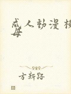 成人动漫 横恋母封面