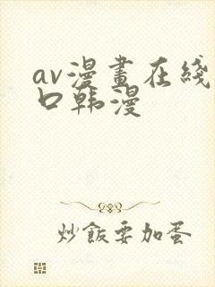 av漫画在线入口韩漫