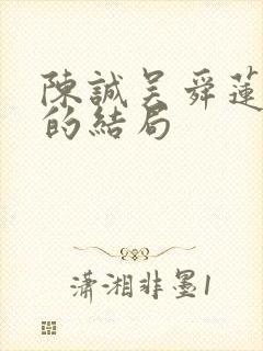 陈诚吴舜莲最后的结局