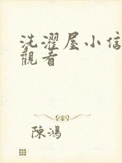 洗濯屋小信在线观看