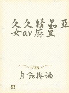 久久精品亚洲熟女av麻豆