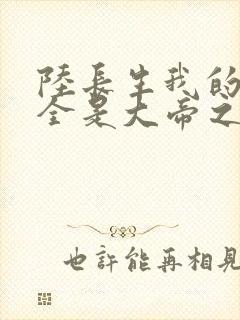 陆长生我的弟子全是大帝之资