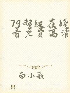 79超级在线观看免费高清电视剧下载封面