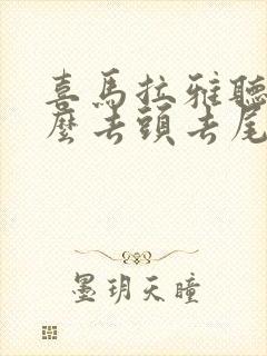 喜马拉雅听书怎么去头去尾封面