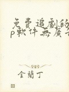 免费追剧的app软件无广告高清