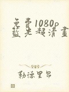 免费1080p蓝光超清画质软件