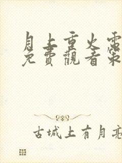 月上重火电视剧免费观看策驰影院