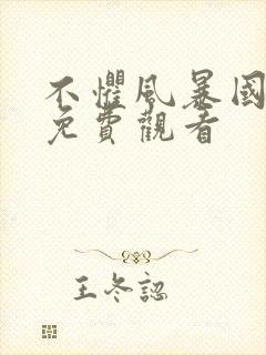 不惧风暴国语版免费观看